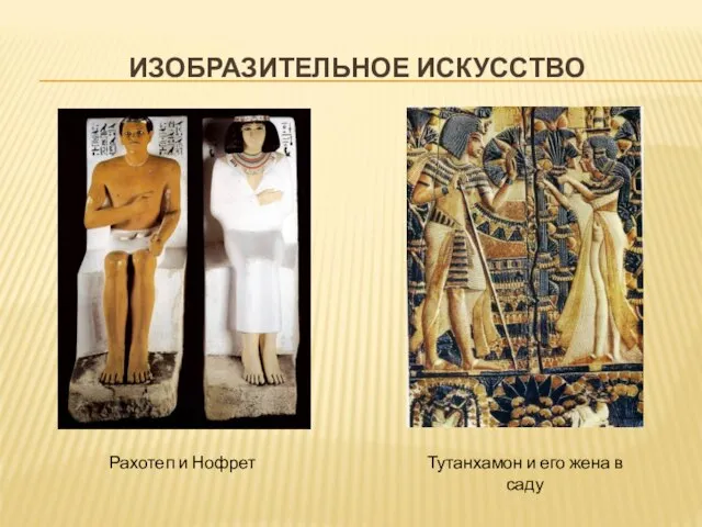 ИЗОБРАЗИТЕЛЬНОЕ ИСКУССТВО Рахотеп и Нофрет Тутанхамон и его жена в саду