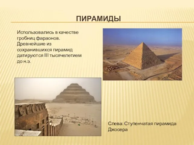 ПИРАМИДЫ Слева: Ступенчатая пирамида Джосера Использовались в качестве гробниц фараонов. Древнейшие