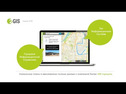 Сервис 2ГИС Уникальные планы и максимально полные данные о компаниях более 300 городов.