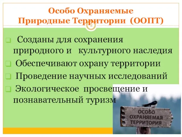 Особо Охраняемые Природные Территории (ООПТ) Созданы для сохранения природного и культурного