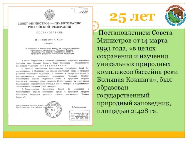 25 лет Постановлением Совета Министров от 14 марта 1993 года, «в