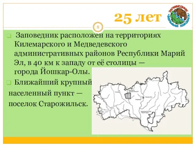 25 лет Заповедник расположен на территориях Килемарского и Медведевского административных районов