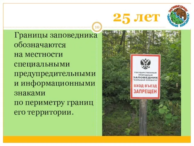 25 лет Границы заповедника обозначаются на местности специальными предупредительными и информационными