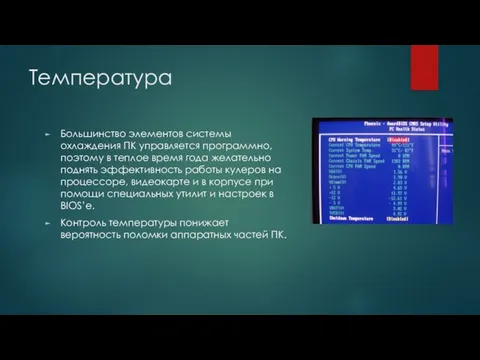 Температура Большинство элементов системы охлаждения ПК управляется программно, поэтому в теплое