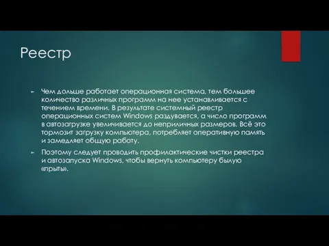 Реестр Чем дольше работает операционная система, тем большее количество различных программ