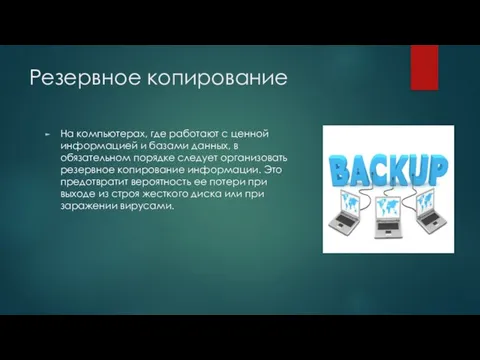 Резервное копирование На компьютерах, где работают с ценной информацией и базами