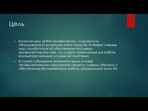 Цель Конечная цель любой профилактики - сохранность оборудования (и вложенных в