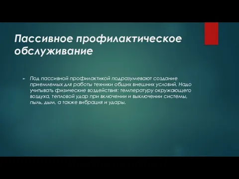 Пассивное профилактическое обслуживание Под пассивной профилактикой подразумевают создание приемлемых для работы