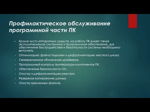 Профилактическое обслуживание программной части ПК Кроме чисто аппаратных средств, на работу