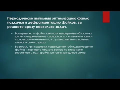 Периодически выполняя оптимизацию файла подкачки и дефрагментацию файлов, вы решаете сразу