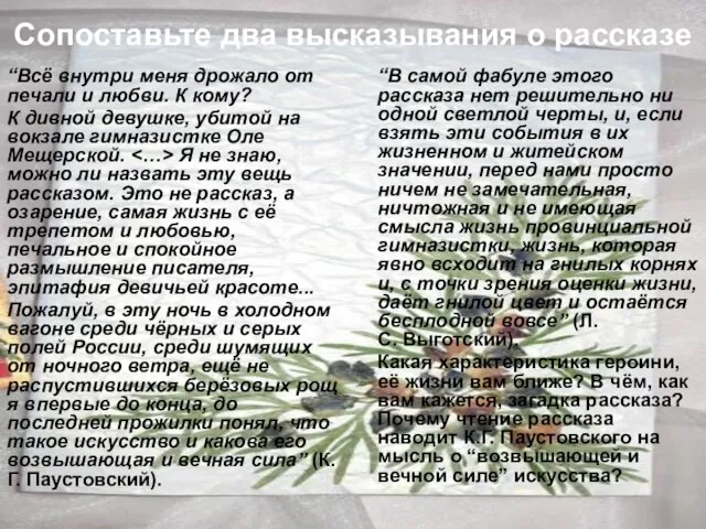 Сопоставьте два высказывания о рассказе “Всё внутри меня дрожало от печали