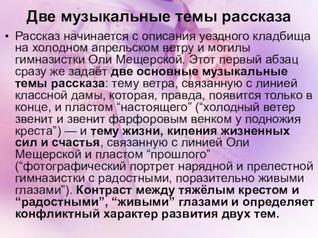 Две музыкальные темы рассказа Рассказ начинается с описания уездного кладбища на