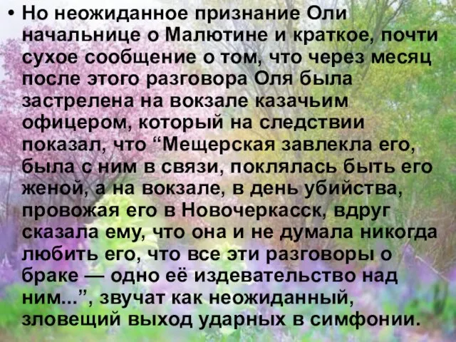 Но неожиданное признание Оли начальнице о Малютине и краткое, почти сухое