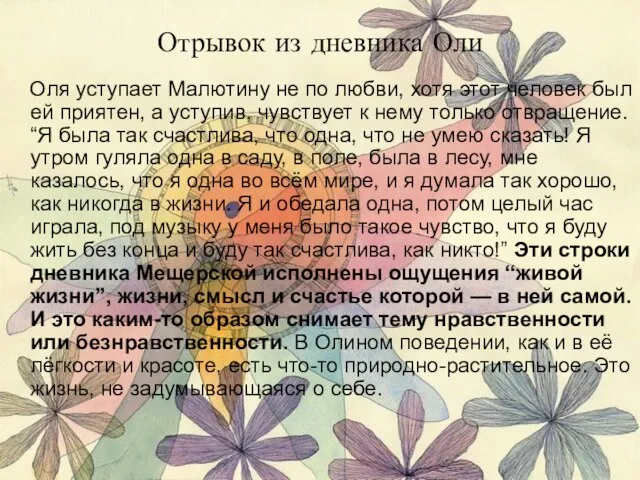 Отрывок из дневника Оли Оля уступает Малютину не по любви, хотя