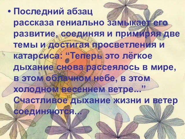 Последний абзац рассказа гениально замыкает его развитие, соединяя и примиряя две