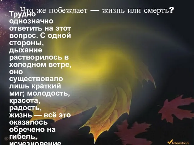 Что же побеждает — жизнь или смерть? Трудно однозначно ответить на