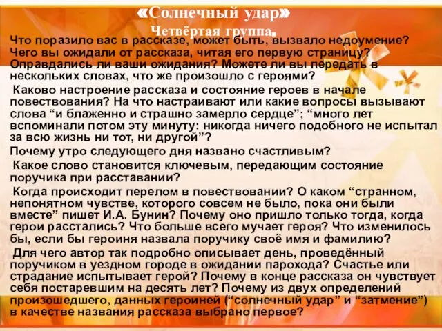 «Солнечный удар» Четвёртая группа. Что поразило вас в рассказе, может быть,