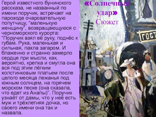 «Солнечный удар» Сюжет Герой известного бунинского рассказа, не названный по имени