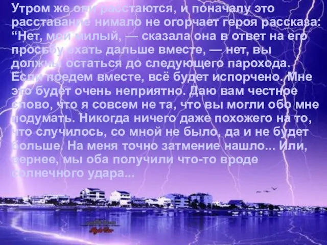 Утром же они расстаются, и поначалу это расставание нимало не огорчает