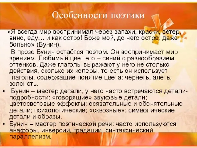 Особенности поэтики «Я всегда мир воспринимал через запахи, краски, ветер, вино,