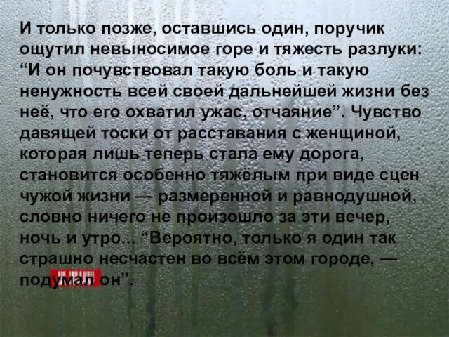 И только позже, оставшись один, поручик ощутил невыносимое горе и тяжесть