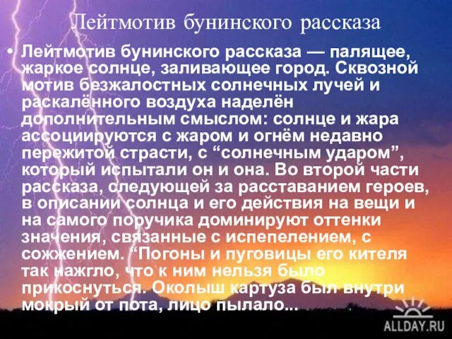 Лейтмотив бунинского рассказа Лейтмотив бунинского рассказа — палящее, жаркое солнце, заливающее