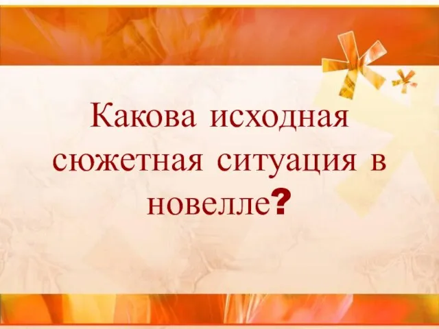 Какова исходная сюжетная ситуация в новелле?