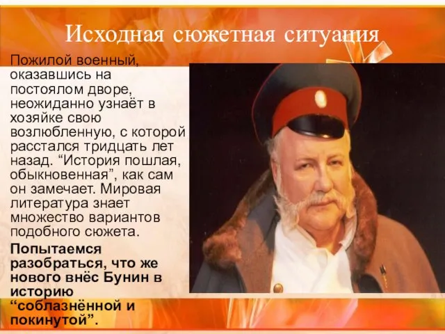 Исходная сюжетная ситуация Пожилой военный, оказавшись на постоялом дворе, неожиданно узнаёт