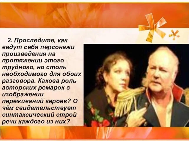 2. Проследите, как ведут себя персонажи произведения на протяжении этого трудного,