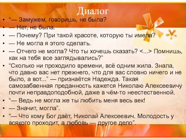 Диалог “— Замужем, говоришь, не была? — Нет, не была. —