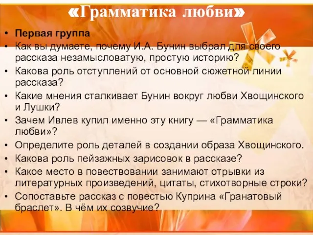 «Грамматика любви» Первая группа Как вы думаете, почему И.А. Бунин выбрал