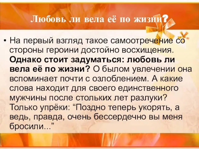 Любовь ли вела её по жизни? На первый взгляд такое самоотречение