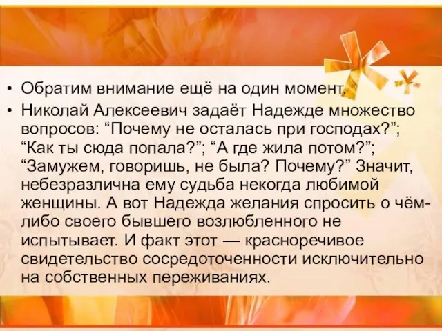 Обратим внимание ещё на один момент. Николай Алексеевич задаёт Надежде множество