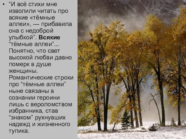 “И всё стихи мне изволили читать про всякие «тёмные аллеи», —