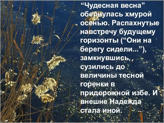 “Чудесная весна” обернулась хмурой осенью. Распахнутые навстречу будущему горизонты (“Они на