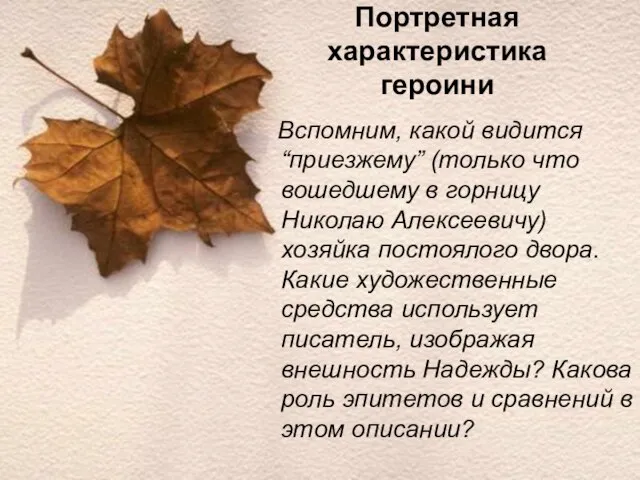 Портретная характеристика героини Вспомним, какой видится “приезжему” (только что вошедшему в