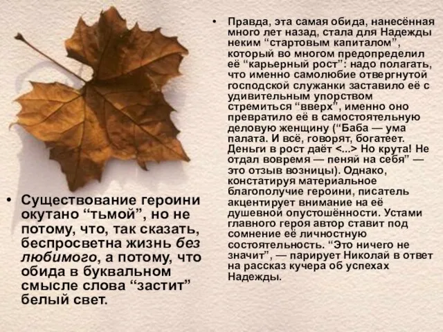 Существование героини окутано “тьмой”, но не потому, что, так сказать, беспросветна