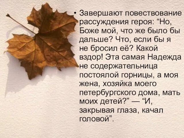 Завершают повествование рассуждения героя: “Но, Боже мой, что же было бы