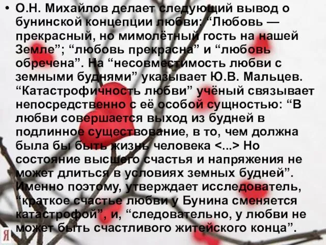 О.Н. Михайлов делает следующий вывод о бунинской концепции любви: “Любовь —