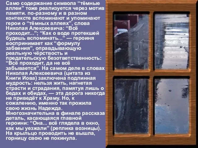 Само содержание символа “тёмные аллеи” тоже реализуется через мотив памяти. по-разному