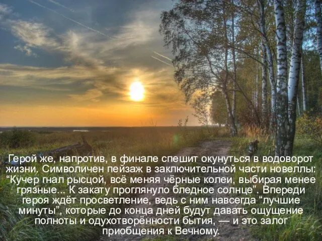 Герой же, напротив, в финале спешит окунуться в водоворот жизни. Символичен