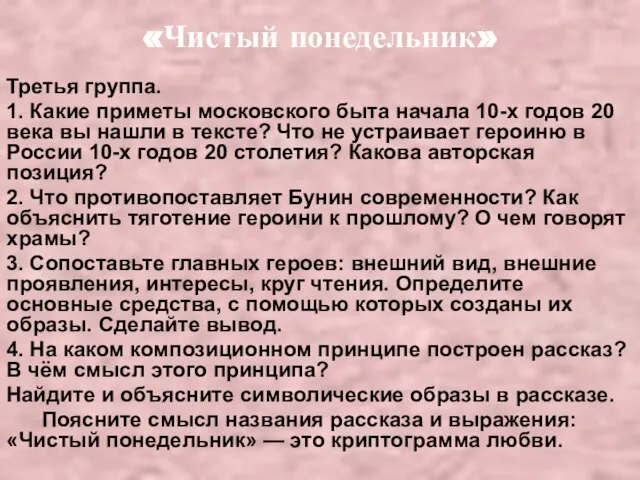 «Чистый понедельник» Третья группа. 1. Какие приметы московского быта начала 10-х