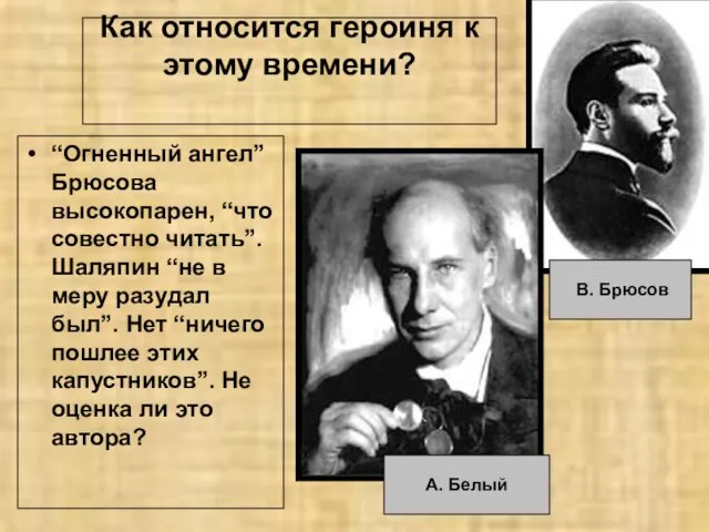 Как относится героиня к этому времени? “Огненный ангел” Брюсова высокопарен, “что