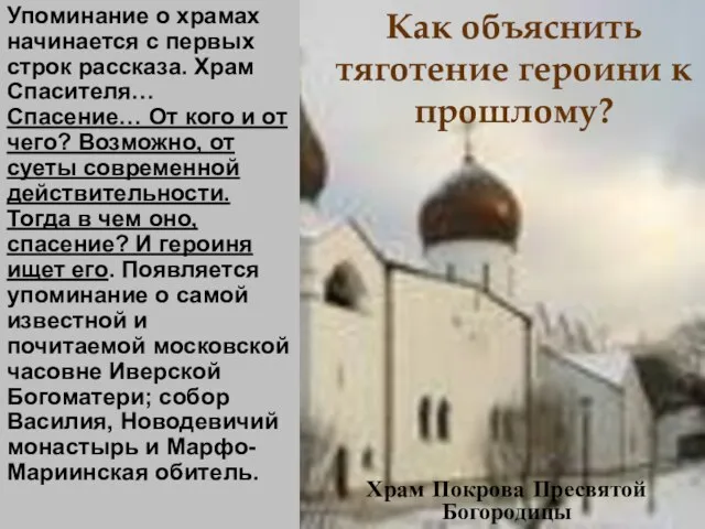 Как объяснить тяготение героини к прошлому? Упоминание о храмах начинается с