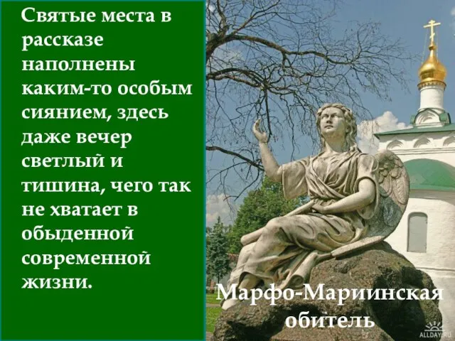 Марфо-Мариинская обитель Святые места в рассказе наполнены каким-то особым сиянием, здесь