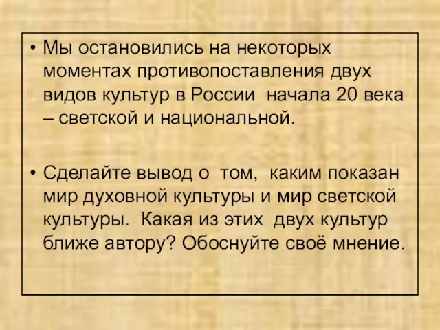 Мы остановились на некоторых моментах противопоставления двух видов культур в России