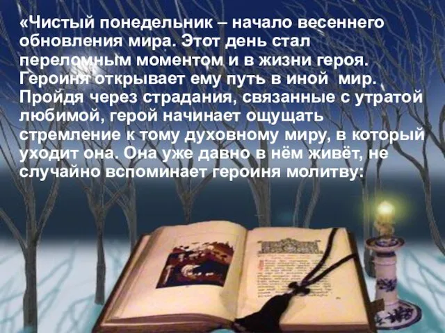 «Чистый понедельник – начало весеннего обновления мира. Этот день стал переломным