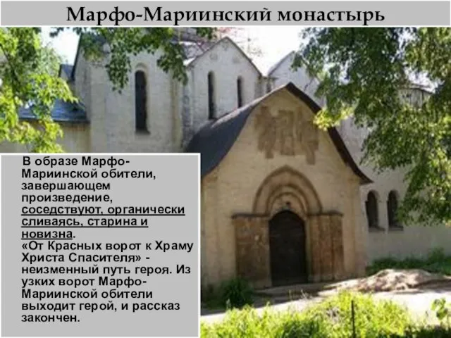 Марфо-Мариинский монастырь В образе Марфо-Мариинской обители, завершающем произведение, соседствуют, органически сливаясь,