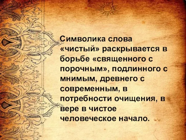 Символика слова «чистый» раскрывается в борьбе «священного с порочным», подлинного с