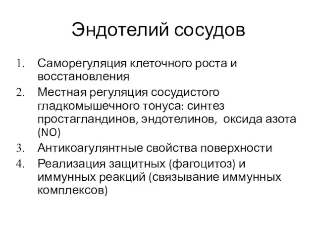 Эндотелий сосудов Саморегуляция клеточного роста и восстановления Местная регуляция сосудистого гладкомышечного